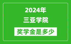 2024年三亚学院奖学金多少钱_覆盖率是多少？