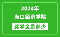 2024年海口经济学院奖学金多少钱_覆盖率是多少？