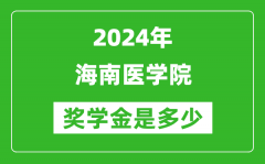 2024年海南医学院奖学金多少钱_覆盖率是多少？