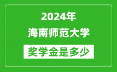 2024年海南师范大学奖学金多少钱_覆盖率是多少？