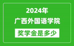 2024年广西外国语学院奖学金多少钱_覆盖率是多少？