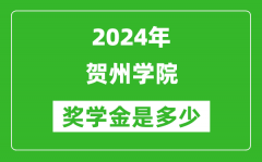 2024年贺州学院奖学金多少钱_覆盖率是多少？