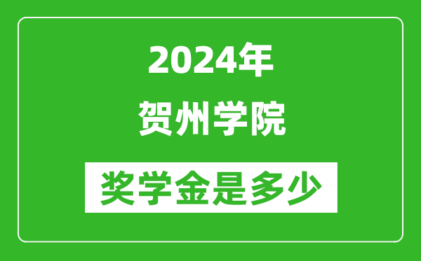 2024年贺州学院奖学金多少钱,覆盖率是多少？