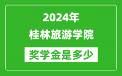 2024年桂林旅游学院奖学金多少钱_覆盖率是多少？