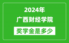 2024年广西财经学院奖学金多少钱_覆盖率是多少？