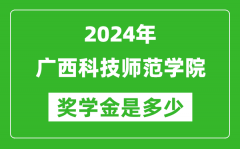 2024年广西科技师范学院奖学金多少钱_覆盖率是多少？