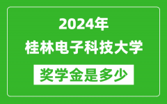 2024年桂林电子科技大学奖学金多少钱_覆盖率是多少？