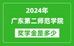 2024年广东第二师范学院奖学金多少钱_覆盖率是多少？