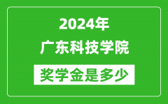 2024年广东科技学院奖学金多少钱_覆盖率是多少？