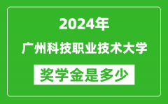 2024年广州科技职业技术大学奖学金多少钱_覆盖率是多少？