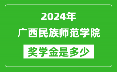 2024年广西民族师范学院奖学金多少钱_覆盖率是多少？