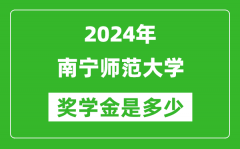 2024年南宁师范大学奖学金多少钱_覆盖率是多少？