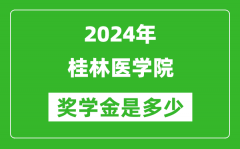 2024年桂林医学院奖学金多少钱_覆盖率是多少？