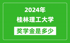 2024年桂林理工大学奖学金多少钱_覆盖率是多少？