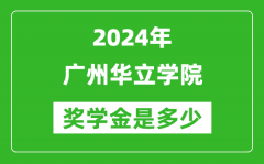 2024年广州华立学院奖学金多少钱_覆盖率是多少？