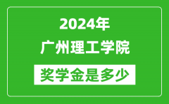 2024年广州理工学院奖学金多少钱_覆盖率是多少？