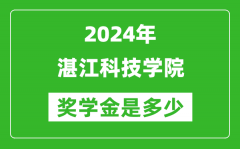 2024年湛江科技学院奖学金多少钱_覆盖率是多少？