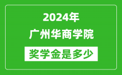 2024年广州华商学院奖学金多少钱_覆盖率是多少？