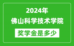 2024年佛山科学技术学院奖学金多少钱_覆盖率是多少？