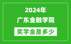 2024年广东金融学院奖学金多少钱_覆盖率是多少？