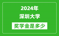 2024年深圳大学奖学金多少钱_覆盖率是多少？