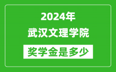 2024年武汉文理学院奖学金多少钱_覆盖率是多少？