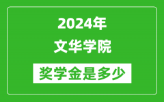 2024年文华学院奖学金多少钱_覆盖率是多少？