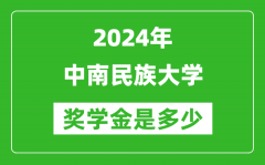 2024年中南民族大学奖学金多少钱_覆盖率是多少？