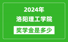 2024年洛阳理工学院奖学金多少钱_覆盖率是多少？