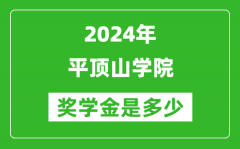 2024年平顶山学院奖学金多少钱_覆盖率是多少？