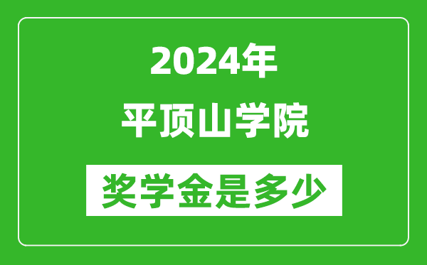 2024年平顶山学院奖学金多少钱,覆盖率是多少？