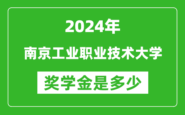 2024年南京工业职业技术大学奖学金多少钱,覆盖率是多少？