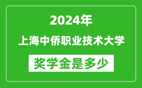 2024年上海中侨职业技术大学奖学金多少钱,覆盖率是多少？