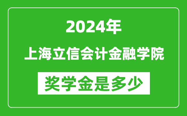 2024年上海立信会计金融学院奖学金多少钱,覆盖率是多少？