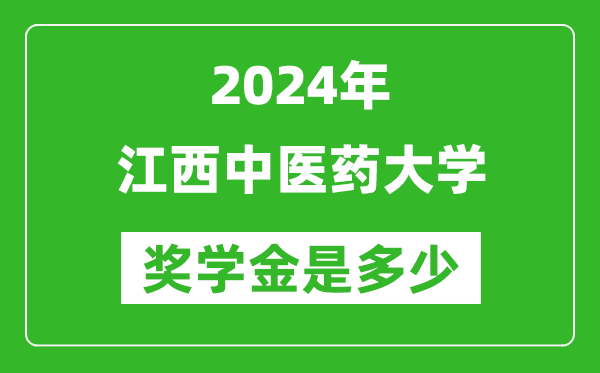 2024年江西中医药大学奖学金多少钱,覆盖率是多少？