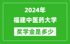 2024年福建中医药大学奖学金多少钱_覆盖率是多少？