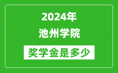 2024年池州学院奖学金多少钱_覆盖率是多少？