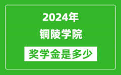 2024年铜陵学院奖学金多少钱_覆盖率是多少？