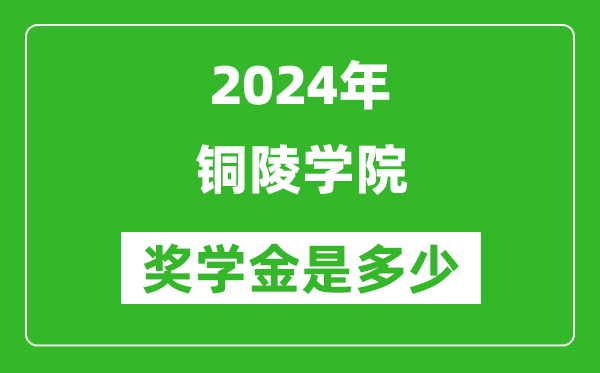 2024年铜陵学院奖学金多少钱,覆盖率是多少？