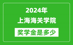 2024年上海海关学院奖学金多少钱_覆盖率是多少？