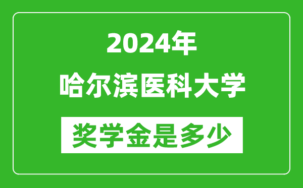 2024年哈尔滨医科大学奖学金多少钱,覆盖率是多少？