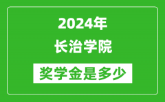 2024年长治学院奖学金多少钱_覆盖率是多少？