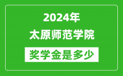 2024年太原师范学院奖学金多少钱_覆盖率是多少？