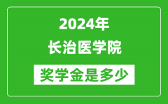 2024年长治医学院奖学金多少钱_覆盖率是多少？