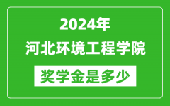 2024年河北环境工程学院奖学金多少钱_覆盖率是多少？