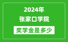 2024年张家口学院奖学金多少钱_覆盖率是多少？