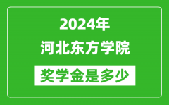 2024年河北东方学院奖学金多少钱_覆盖率是多少？