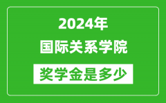 2024年国际关系学院奖学金多少钱_覆盖率是多少？