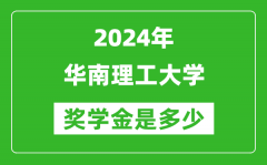 2024年华南理工大学奖学金多少钱_覆盖率是多少？