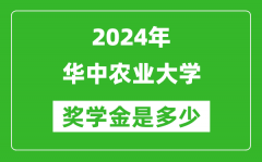 2024年华中农业大学奖学金多少钱_覆盖率是多少？